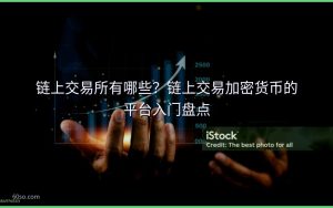 链上交易所有哪些？链上交易加密货币的平台入门盘点