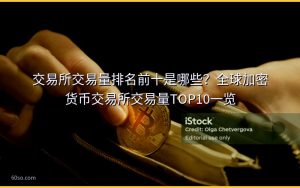 交易所交易量排名前十是哪些？全球加密货币交易所交易量TOP10一览