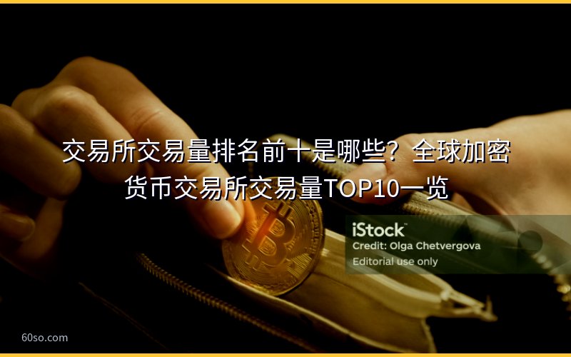 交易所交易量排名前十是哪些?全球加密货币交易所交易量TOP10一览