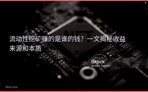 流动性挖矿赚的是谁的钱?一文揭秘收益来源和本质