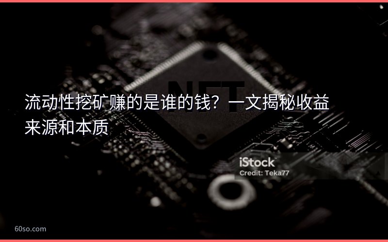 流动性挖矿赚的是谁的钱?一文揭秘收益来源和本质
