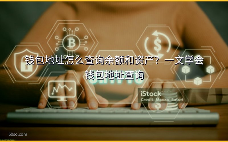 钱包地址怎么查询余额和资产?一文学会钱包地址查询