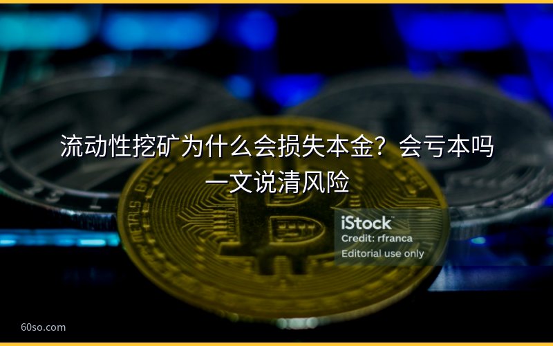 流动性挖矿为什么会损失本金?会亏本吗一文说清风险