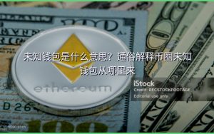 未知钱包是什么意思？通俗解释币圈未知钱包从哪里来