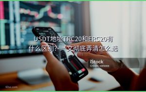 USDT地址TRC20和ERC20有什么区别？一文彻底弄清怎么选