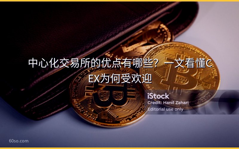 中心化交易所的优点有哪些?一文看懂CEX为何受欢迎