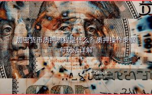 加密货币质押流程是什么？质押操作步骤与玩法详解