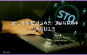 加密货币质押是什么意思？通俗解释质押是不是钱生钱