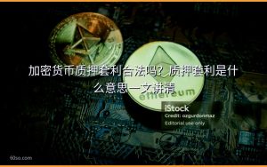 加密货币质押套利合法吗？质押套利是什么意思一文讲清