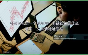 多链钱包是一个地址吗?多链钱包是什么意思一文讲清地址原理