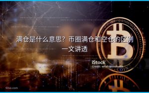 满仓是什么意思？币圈满仓和空仓的区别一文讲透