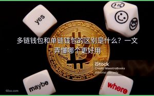 多链钱包和单链钱包的区别是什么？一文弄懂哪个更好用