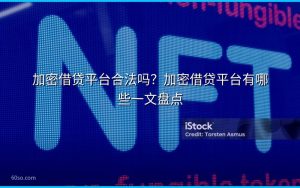 加密借贷平台合法吗？加密借贷平台有哪些一文盘点