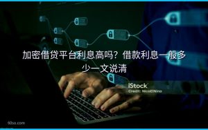 加密借贷平台利息高吗？借款利息一般多少一文说清