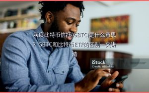 灰度比特币信托(GBTC)是什么意思？GBTC和比特币ETF的区别一文讲清