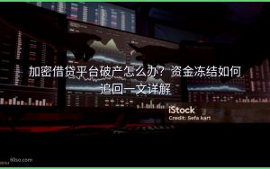 加密借贷平台破产怎么办？资金冻结如何追回一文详解