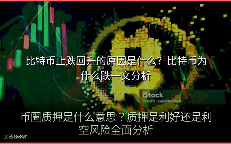 比特币止跌回升的原因是什么?比特币为什么跌一文分析