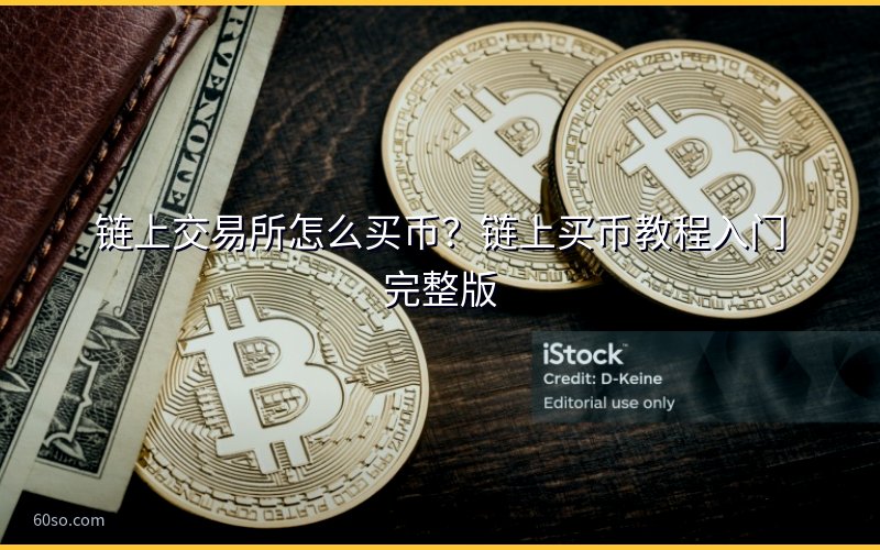 链上交易所怎么买币?链上买币教程入门完整版