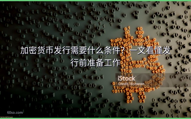 加密货币发行需要什么条件?一文看懂发行前准备工作