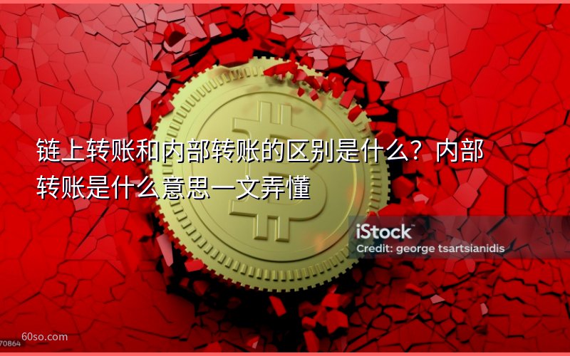 链上转账和内部转账的区别是什么?内部转账是什么意思一文弄懂