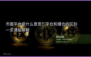 币圈平仓是什么意思？平仓和爆仓的区别一文通俗解释