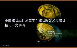 币圈建仓是什么意思？建仓的含义与建仓技巧一文讲清