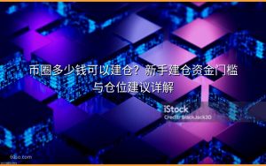 币圈多少钱可以建仓？新手建仓资金门槛与仓位建议详解