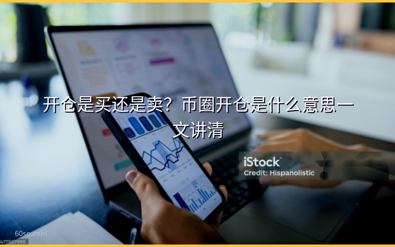开仓是买还是卖?币圈开仓是什么意思一文讲清