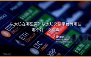 以太坊在哪里买?以太坊交易平台有哪些哪个好一文盘点
