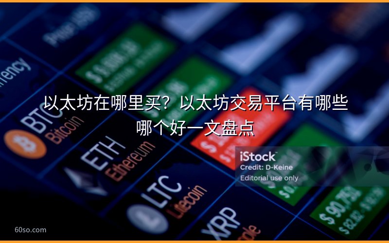 以太坊在哪里买?以太坊交易平台有哪些哪个好一文盘点