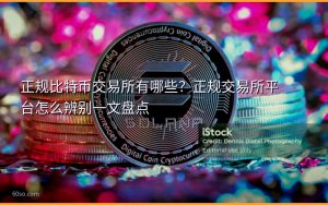 正规比特币交易所有哪些？正规交易所平台怎么辨别一文盘点