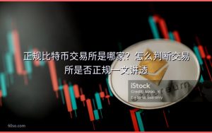 正规比特币交易所是哪家?怎么判断交易所是否正规一文讲透