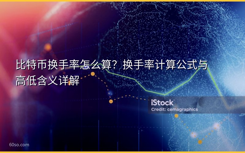 比特币换手率怎么算?换手率计算公式与高低含义详解