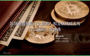 区块链域名是什么意思?和互联网域名有什么区别一文讲清
