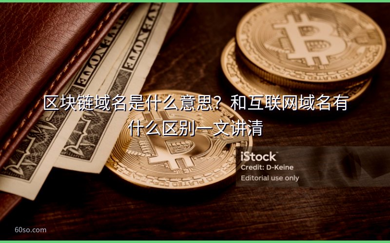 区块链域名是什么意思?和互联网域名有什么区别一文讲清