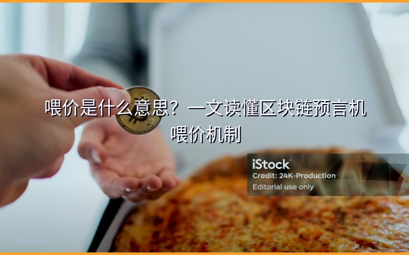 喂价是什么意思?一文读懂区块链预言机喂价机制