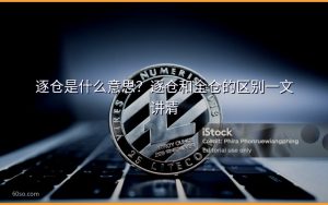 逐仓是什么意思？逐仓和全仓的区别一文讲清