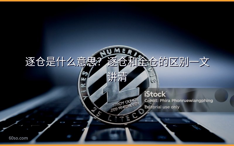 逐仓是什么意思?逐仓和全仓的区别一文讲清