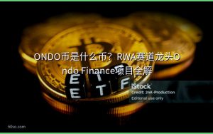 ONDO币是什么币？RWA赛道龙头Ondo Finance项目全解