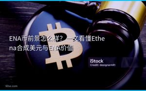 ENA币前景怎么样？一文看懂Ethena合成美元与ENA价值