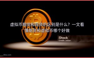 虚拟币期货和现货的区别是什么？一文看懂期货和虚拟币哪个好做