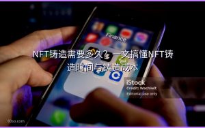 NFT铸造需要多久？一文搞懂NFT铸造时间与铸造成本