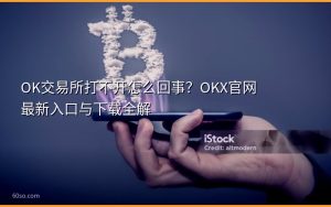 OK交易所打不开怎么回事？OKX官网最新入口与下载全解