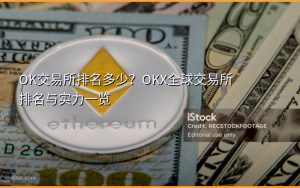 OK交易所排名多少？OKX全球交易所排名与实力一览