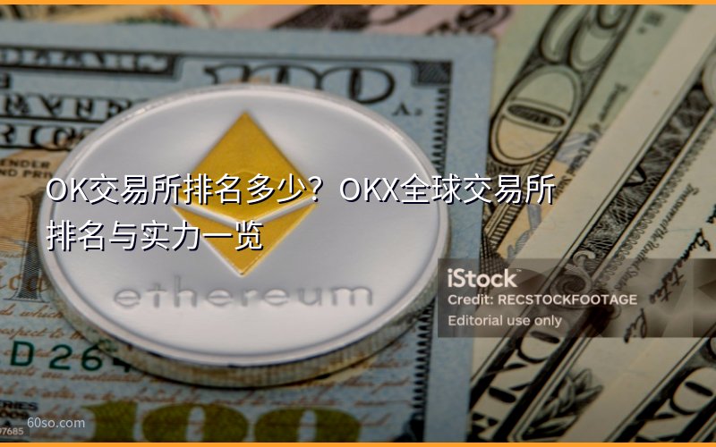 OK交易所排名多少?OKX全球交易所排名与实力一览