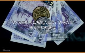 OK交易所怎么充值人民币？OKX人民币充币详细教程