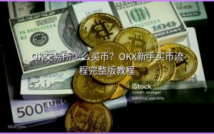OK交易所怎么买币？OKX新手买币流程完整版教程