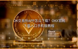 OK交易所APP怎么下载?OKX官网下载入口手机版教程