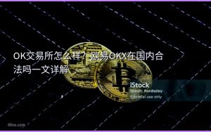 OK交易所怎么样？欧易OKX在国内合法吗一文详解