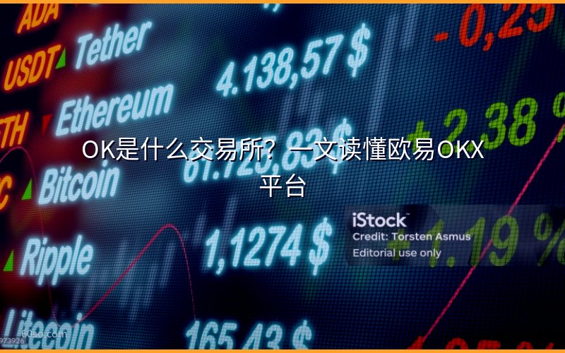 OK是什么交易所?一文读懂欧易OKX平台